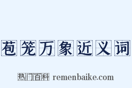 苞笼万象近义词是什么意思的图片